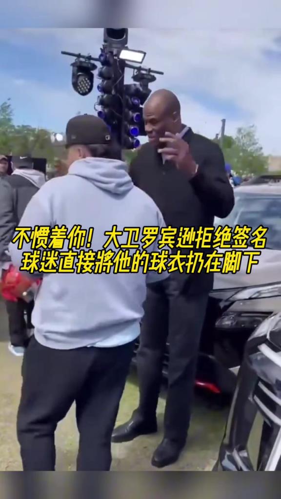 大衛-羅賓遜拒絕簽名 球迷直接將他的球衣扔在地上