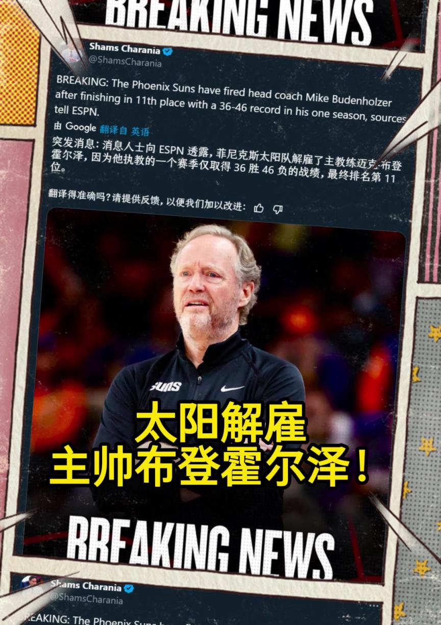 意料之中的突發？Shams：太陽解雇主帥布登霍爾澤！！！