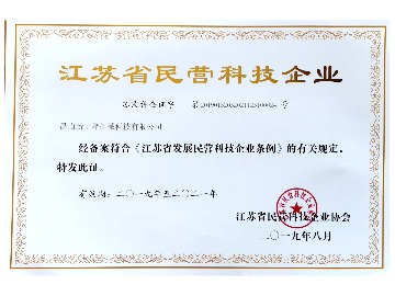 江蘇省民營科技企業證書
