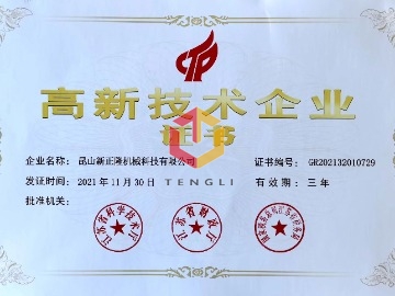 高新技術企業證書